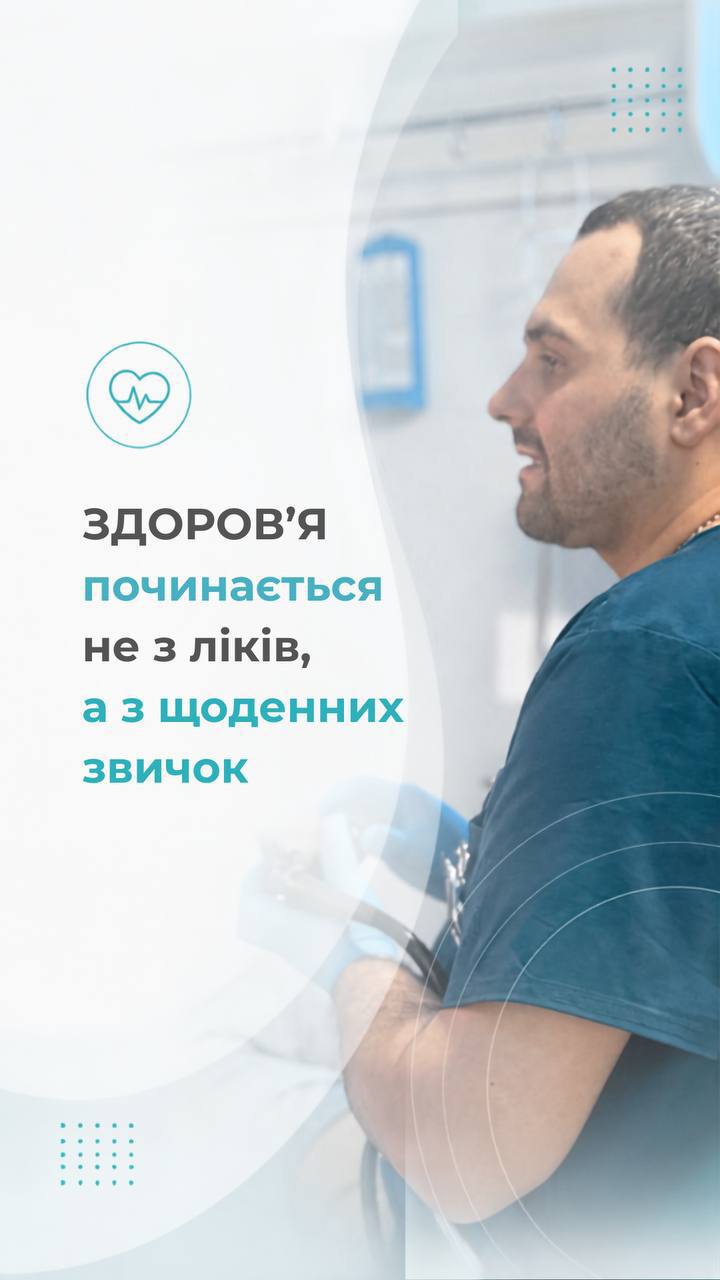 Здоров'я починається не з ліків, а з щоденних звичок